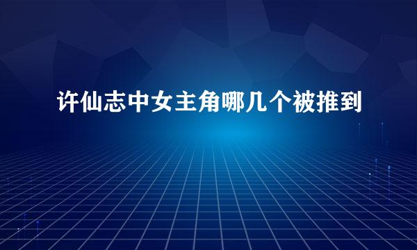 许仙志中女主角哪几个被推到