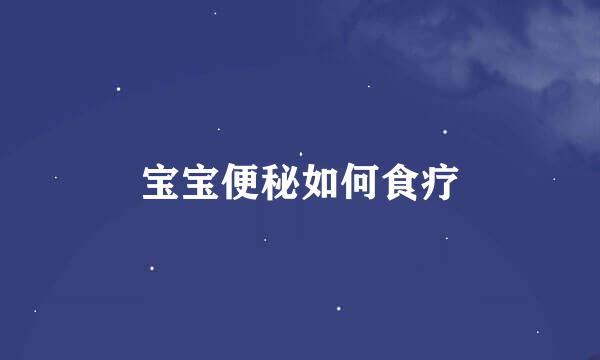 宝宝便秘如何食疗
