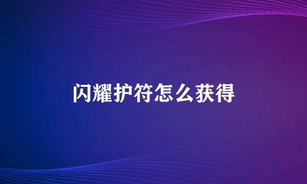 闪耀护符怎么获得