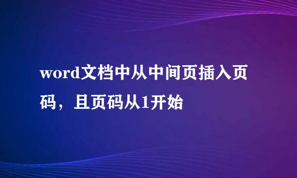 word文档中从中间页插入页码，且页码从1开始