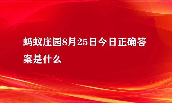 蚂蚁庄园8月25日今日正确答案是什么