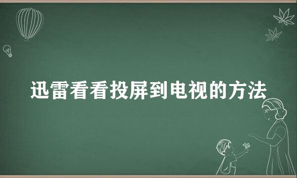 迅雷看看投屏到电视的方法