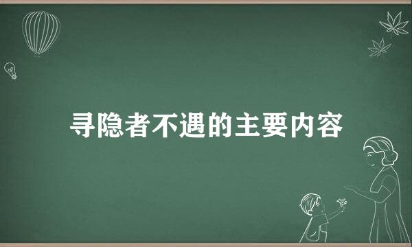 寻隐者不遇的主要内容