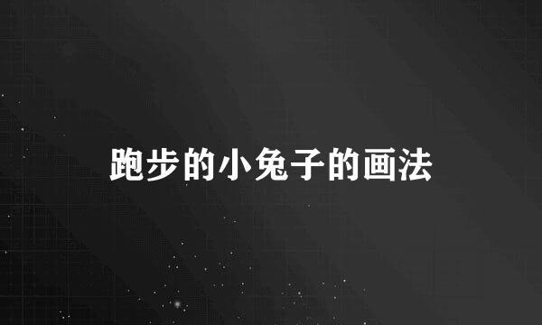 跑步的小兔子的画法
