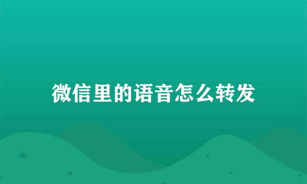 微信里的语音怎么转发