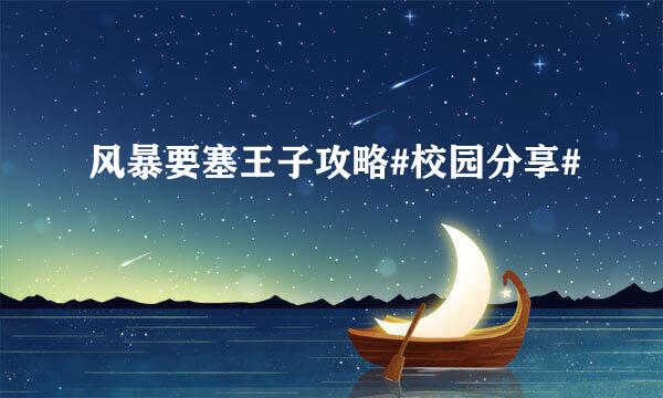 风暴要塞王子攻略#校园分享#