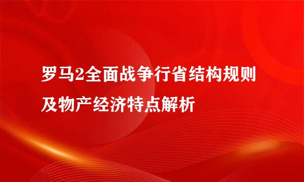 罗马2全面战争行省结构规则及物产经济特点解析