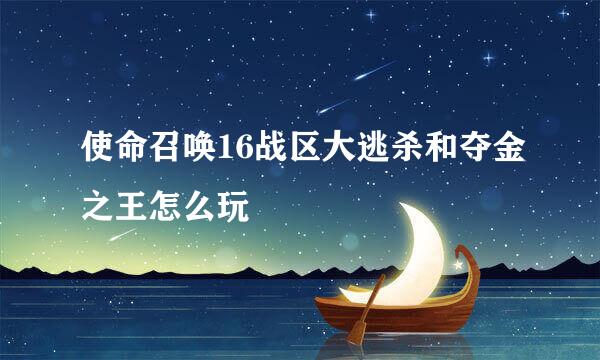 使命召唤16战区大逃杀和夺金之王怎么玩