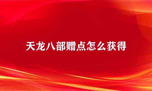 天龙八部赠点怎么获得