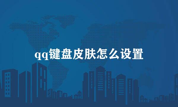 qq键盘皮肤怎么设置
