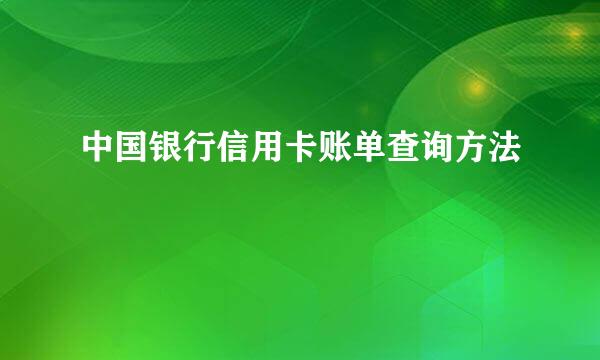 中国银行信用卡账单查询方法