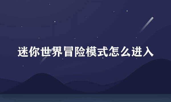 迷你世界冒险模式怎么进入
