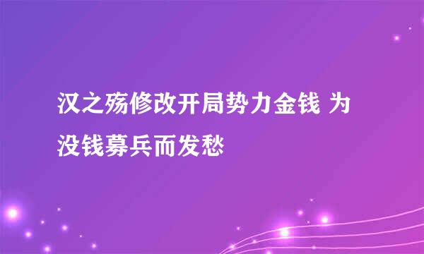 汉之殇修改开局势力金钱 为没钱募兵而发愁