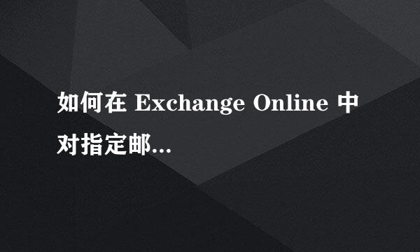 如何在 Exchange Online 中对指定邮箱账户启用 SMTP 基本认证