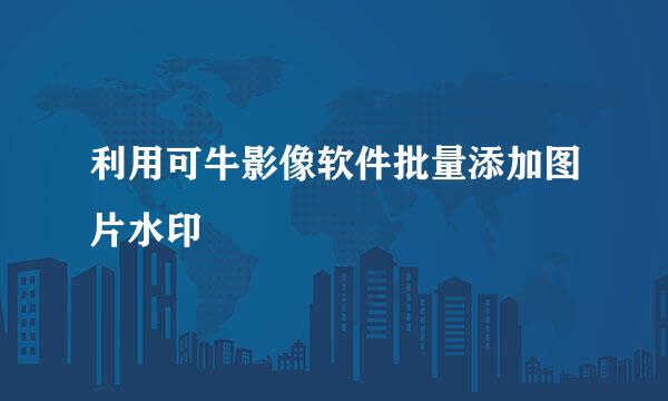 利用可牛影像软件批量添加图片水印
