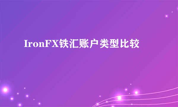 IronFX铁汇账户类型比较
