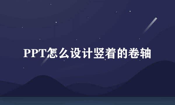 PPT怎么设计竖着的卷轴