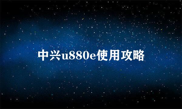 中兴u880e使用攻略