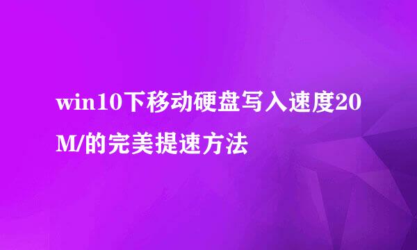 win10下移动硬盘写入速度20M/的完美提速方法