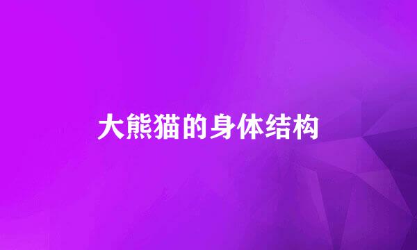大熊猫的身体结构
