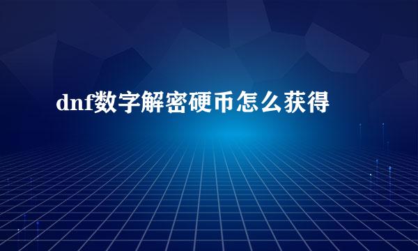 dnf数字解密硬币怎么获得