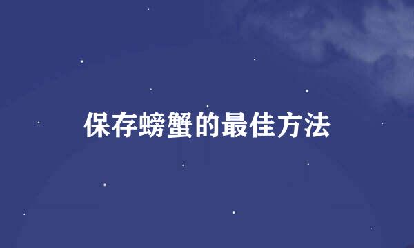 保存螃蟹的最佳方法