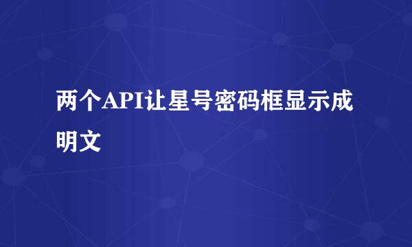 两个API让星号密码框显示成明文