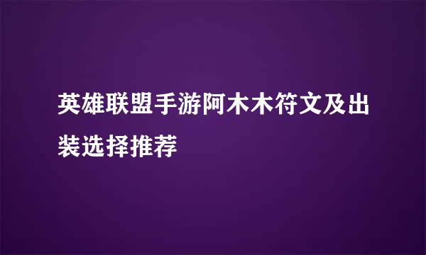 英雄联盟手游阿木木符文及出装选择推荐