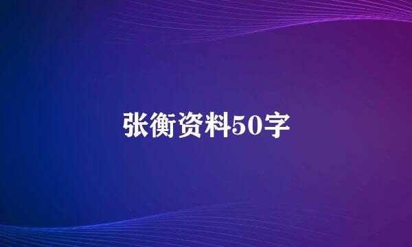 张衡资料50字