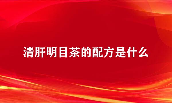 清肝明目茶的配方是什么