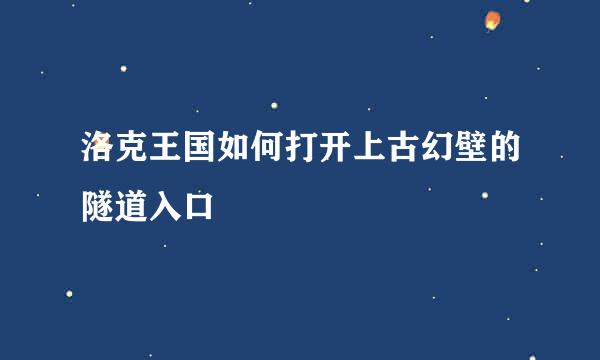 洛克王国如何打开上古幻壁的隧道入口