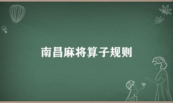 南昌麻将算子规则