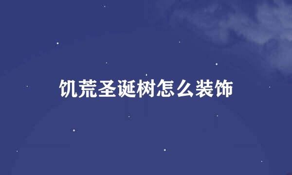 饥荒圣诞树怎么装饰