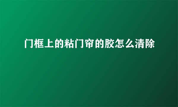 门框上的粘门帘的胶怎么清除