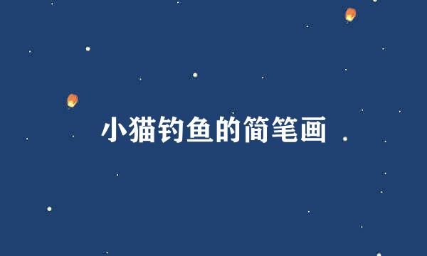 小猫钓鱼的简笔画