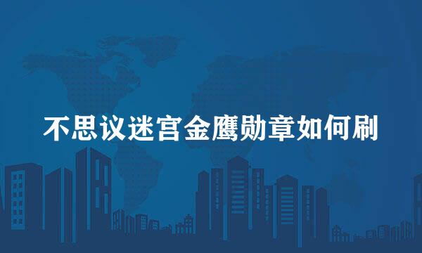 不思议迷宫金鹰勋章如何刷