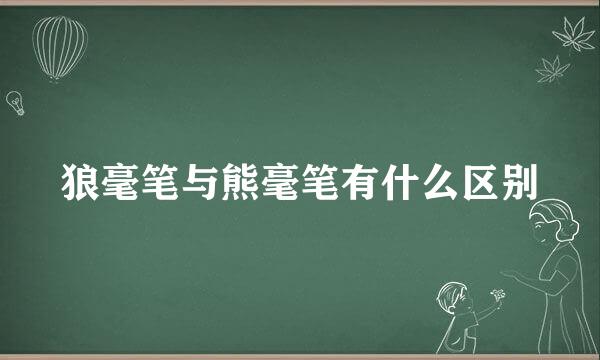 狼毫笔与熊毫笔有什么区别