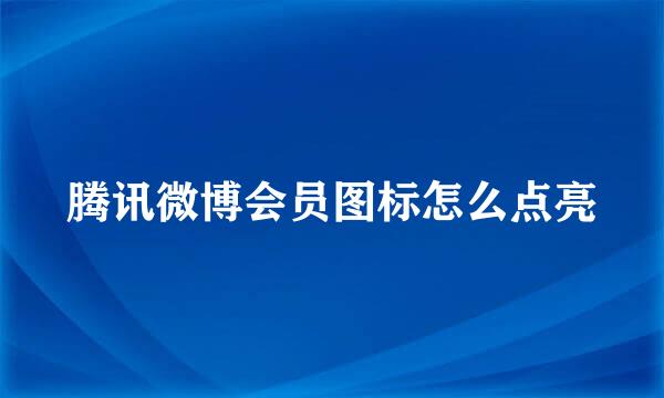 腾讯微博会员图标怎么点亮