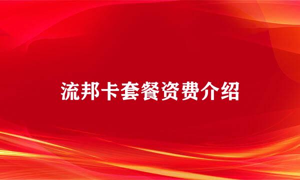 流邦卡套餐资费介绍