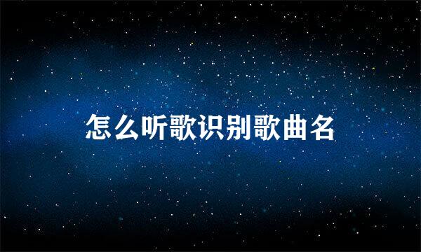 怎么听歌识别歌曲名