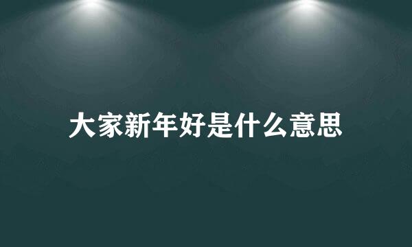 大家新年好是什么意思