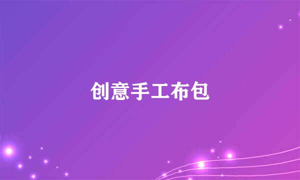 创意手工布包