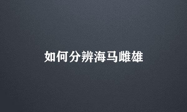 如何分辨海马雌雄