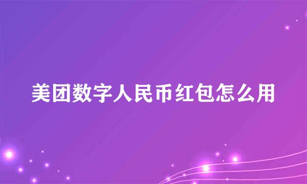 美团数字人民币红包怎么用