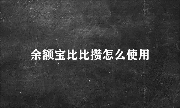 余额宝比比攒怎么使用