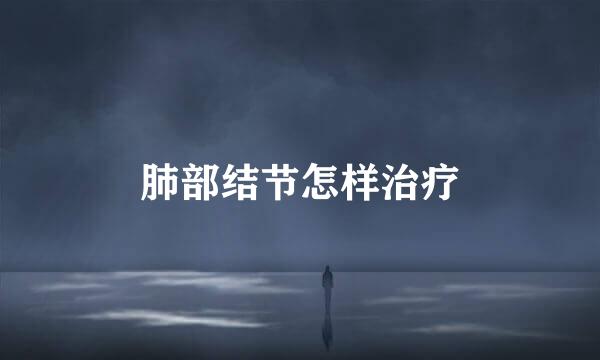 肺部结节怎样治疗