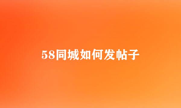 58同城如何发帖子