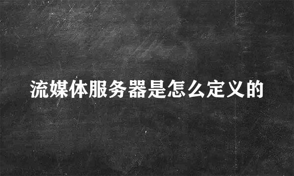 流媒体服务器是怎么定义的