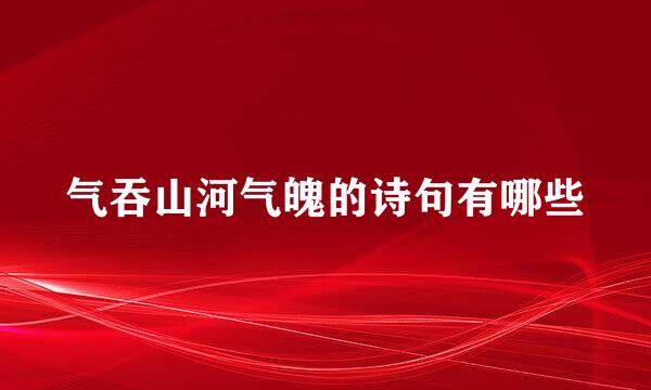 气吞山河气魄的诗句有哪些