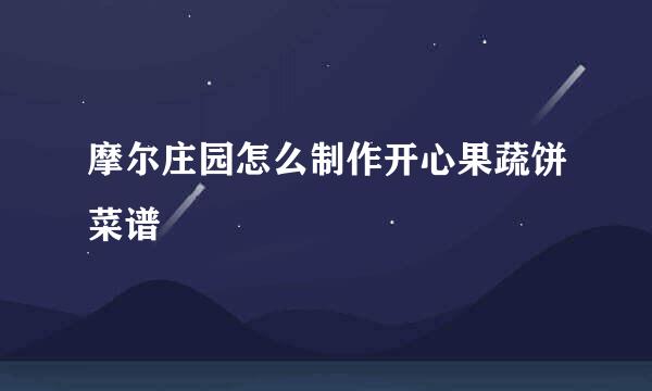 摩尔庄园怎么制作开心果蔬饼菜谱